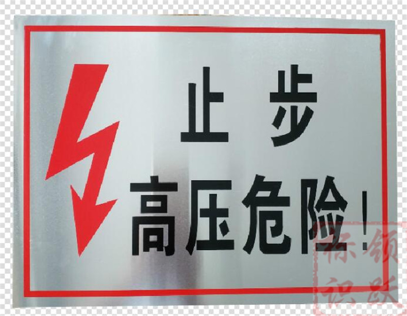 电力青山湖标牌制作17.jpg